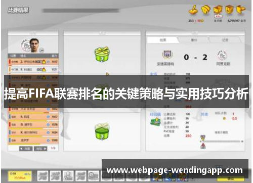 提高FIFA联赛排名的关键策略与实用技巧分析