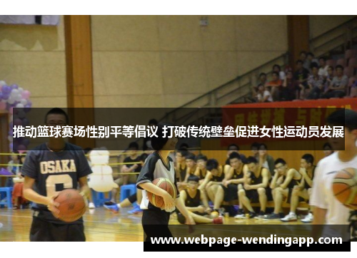推动篮球赛场性别平等倡议 打破传统壁垒促进女性运动员发展