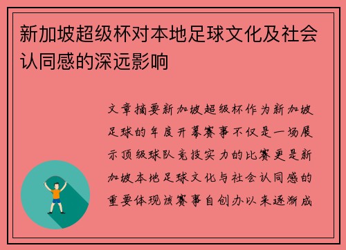 新加坡超级杯对本地足球文化及社会认同感的深远影响