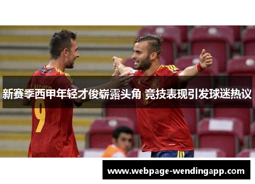 新赛季西甲年轻才俊崭露头角 竞技表现引发球迷热议