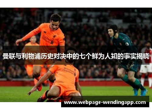 曼联与利物浦历史对决中的七个鲜为人知的事实揭晓