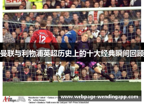 曼联与利物浦英超历史上的十大经典瞬间回顾