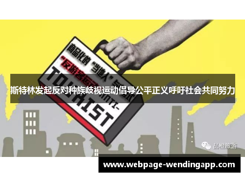 斯特林发起反对种族歧视运动倡导公平正义呼吁社会共同努力