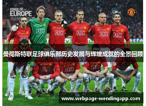 曼彻斯特联足球俱乐部历史发展与辉煌成就的全景回顾 曼彻斯特联足球俱乐部历史发展与辉煌成就的全景回顾
