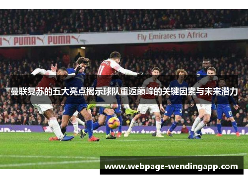 曼联复苏的五大亮点揭示球队重返巅峰的关键因素与未来潜力