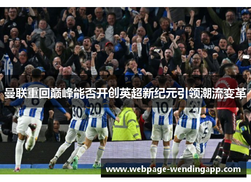 曼联重回巅峰能否开创英超新纪元引领潮流变革