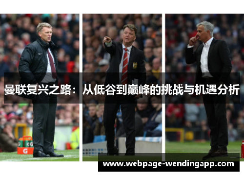 曼联复兴之路：从低谷到巅峰的挑战与机遇分析