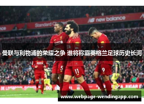 曼联与利物浦的荣耀之争 谁将称霸英格兰足球历史长河