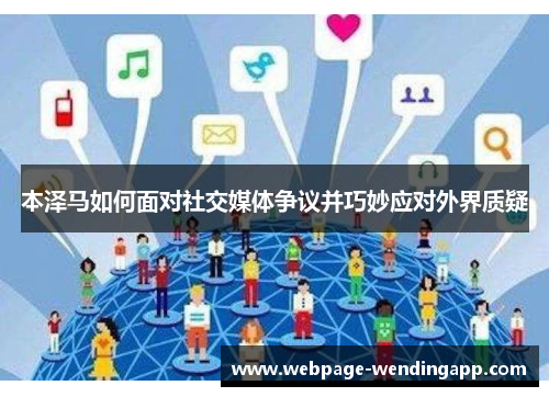 本泽马如何面对社交媒体争议并巧妙应对外界质疑 本泽马如何面对社交媒体争议并巧妙应对外界质疑