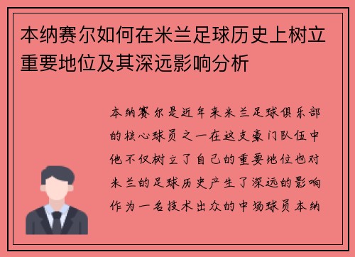 本纳赛尔如何在米兰足球历史上树立重要地位及其深远影响分析