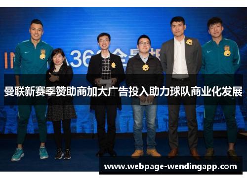 曼联新赛季赞助商加大广告投入助力球队商业化发展