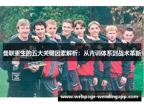 曼联重生的五大关键因素解析：从青训体系到战术革新