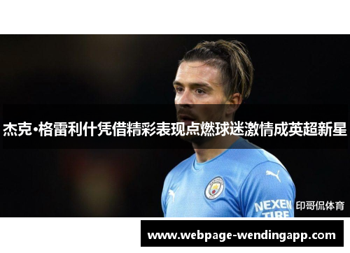 杰克·格雷利什凭借精彩表现点燃球迷激情成英超新星