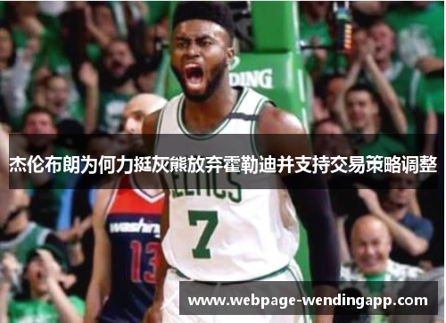 杰伦布朗为何力挺灰熊放弃霍勒迪并支持交易策略调整 杰伦布朗为何力挺灰熊放弃霍勒迪并支持交易策略调整