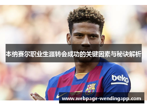 本纳赛尔职业生涯转会成功的关键因素与秘诀解析