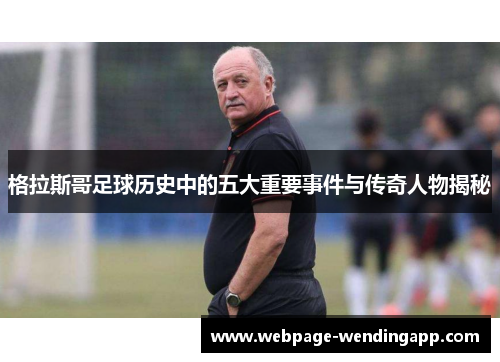 格拉斯哥足球历史中的五大重要事件与传奇人物揭秘