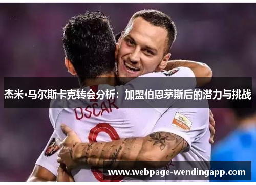 杰米·马尔斯卡克转会分析：加盟伯恩茅斯后的潜力与挑战