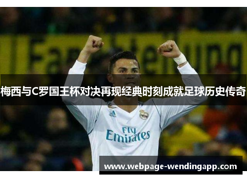 梅西与C罗国王杯对决再现经典时刻成就足球历史传奇