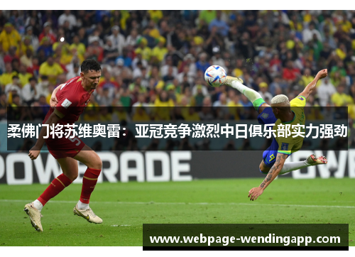 柔佛门将苏维奥雷：亚冠竞争激烈中日俱乐部实力强劲
