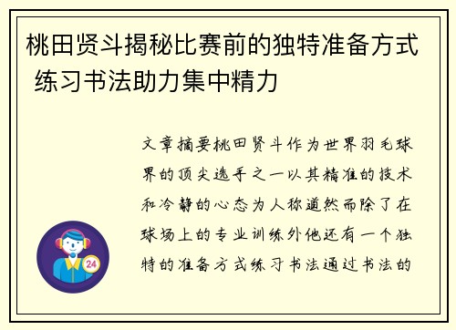 桃田贤斗揭秘比赛前的独特准备方式 练习书法助力集中精力