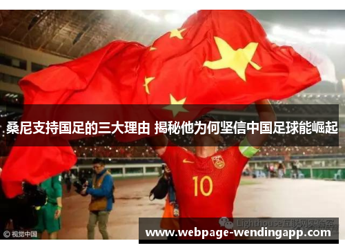 桑尼支持国足的三大理由 揭秘他为何坚信中国足球能崛起
