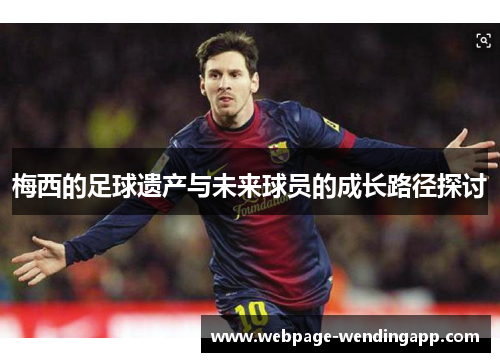 梅西的足球遗产与未来球员的成长路径探讨