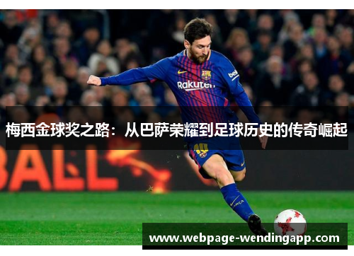 梅西金球奖之路:从巴萨荣耀到足球历史的传奇崛起 梅西金球奖之路:从巴萨荣耀到足球历史的传奇崛起