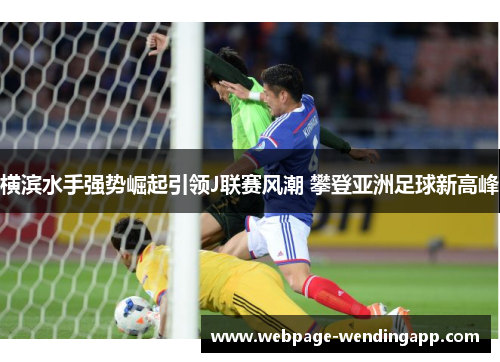 横滨水手强势崛起引领J联赛风潮 攀登亚洲足球新高峰