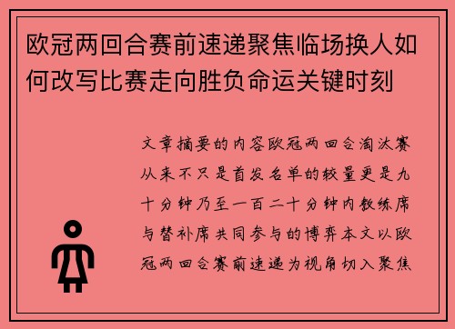 欧冠两回合赛前速递聚焦临场换人如何改写比赛走向胜负命运关键时刻