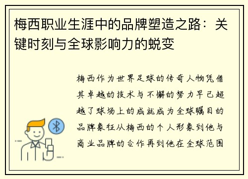 梅西职业生涯中的品牌塑造之路：关键时刻与全球影响力的蜕变