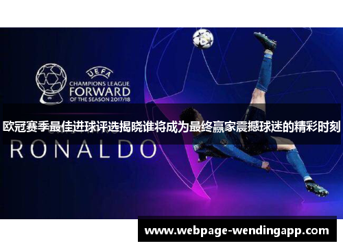 欧冠赛季最佳进球评选揭晓谁将成为最终赢家震撼球迷的精彩时刻