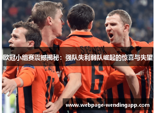 欧冠小组赛震撼揭秘:强队失利弱队崛起的惊喜与失望 欧冠小组赛震撼揭秘:强队失利弱队崛起的惊喜与失望