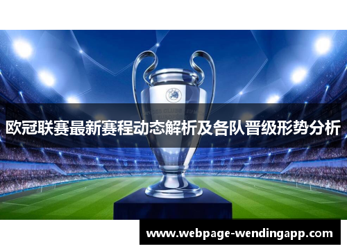 欧冠联赛最新赛程动态解析及各队晋级形势分析