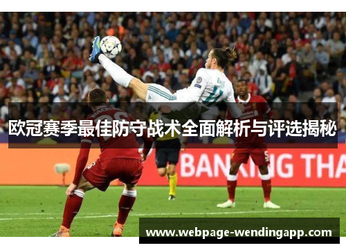 欧冠赛季最佳防守战术全面解析与评选揭秘