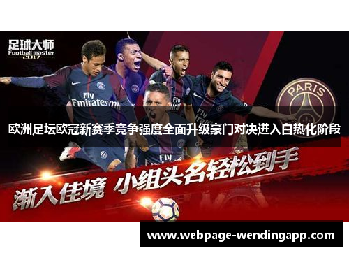欧洲足坛欧冠新赛季竞争强度全面升级豪门对决进入白热化阶段