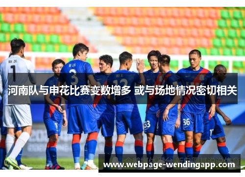 河南队与申花比赛变数增多 或与场地情况密切相关