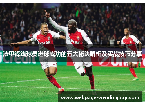 法甲锋线球员进球成功的五大秘诀解析及实战技巧分享