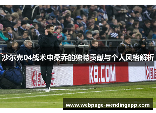 沙尔克04战术中桑乔的独特贡献与个人风格解析