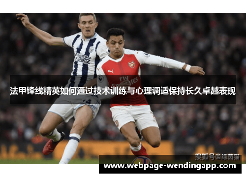 法甲锋线精英如何通过技术训练与心理调适保持长久卓越表现