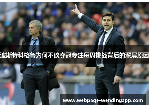 波斯特科格鲁为何不谈夺冠专注每周挑战背后的深层原因