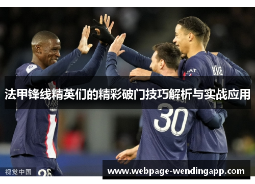 法甲锋线精英们的精彩破门技巧解析与实战应用