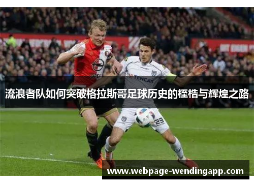 流浪者队如何突破格拉斯哥足球历史的桎梏与辉煌之路