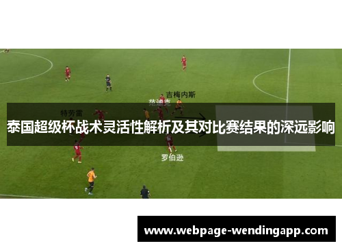 泰国超级杯战术灵活性解析及其对比赛结果的深远影响