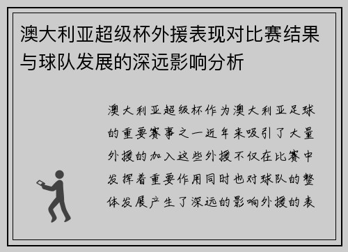 澳大利亚超级杯外援表现对比赛结果与球队发展的深远影响分析
