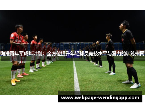 海港青年军成长计划：全方位提升年轻球员竞技水平与潜力的训练指南