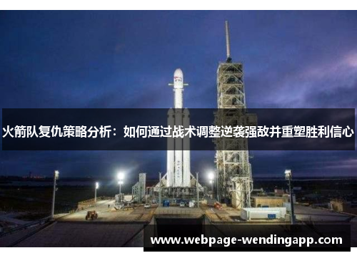火箭队复仇策略分析：如何通过战术调整逆袭强敌并重塑胜利信心