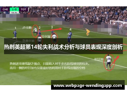 热刺英超第14轮失利战术分析与球员表现深度剖析