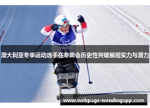 澳大利亚冬季运动选手在冬奥会历史性突破展现实力与潜力