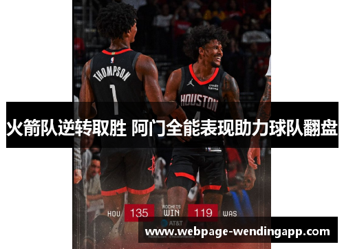 火箭队逆转取胜 阿门全能表现助力球队翻盘
