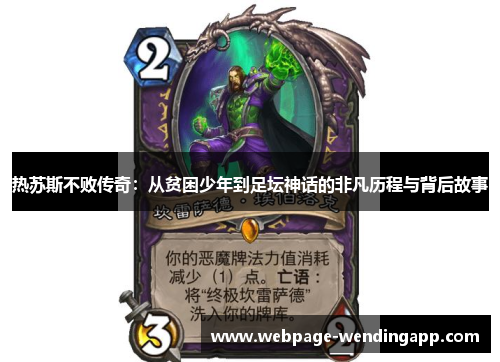 热苏斯不败传奇：从贫困少年到足坛神话的非凡历程与背后故事